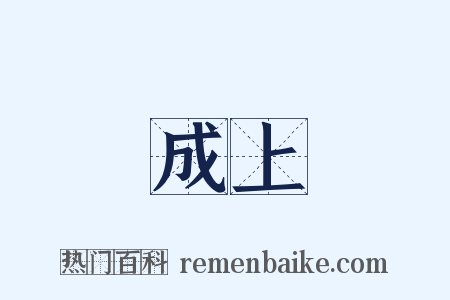 成上是什么意思的图片